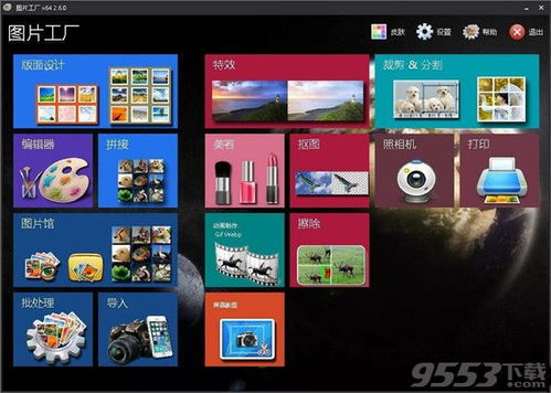 图片工厂2020绿色下载 图片工厂v2.6.0电脑版下载 9553下载