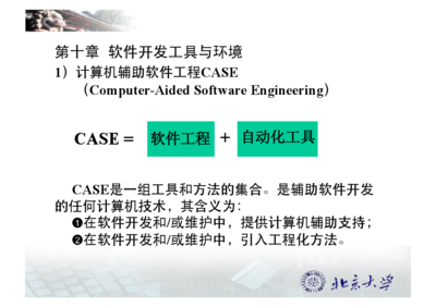 软件开发工具与环境